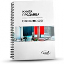 Книга продавца